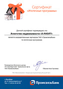 Сертификат партнера ПАО Промсвязьбанк - ипотека