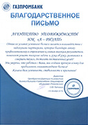 Благодарственное письмо от Газпром банк